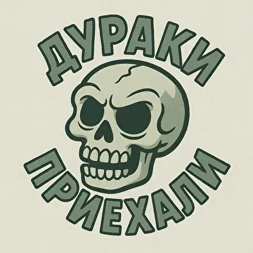 дураки приехали