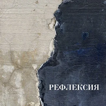 группа "Рефлексия"