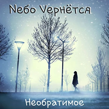 Nебо Vернётся