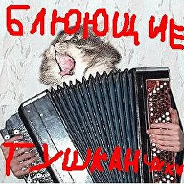 Блюющие Тушканчики