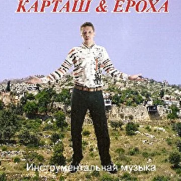 Карташ&Ероха