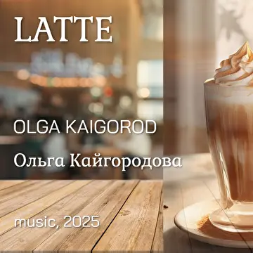 Ольга Кайгородова