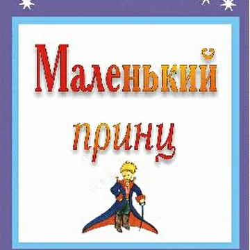 Маленький Принц. Опера-сказка Владимира Сидорова