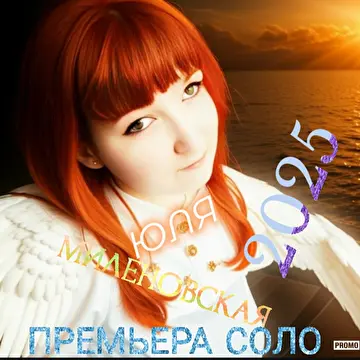 Юля Миленовская ПЕВИЦА И БЭК ВОКАЛИСТКА