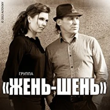 Группа "Жень-Шень"