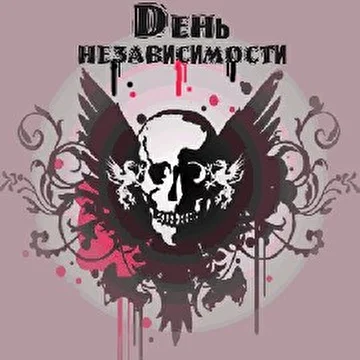 Dень Независимости