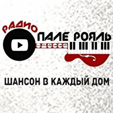 Хиты Пале-Рояль 2019