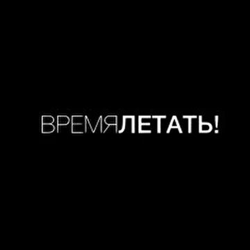 Время летать!