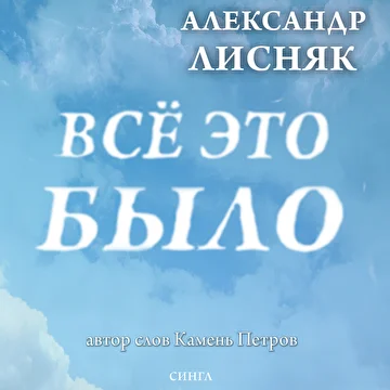 Александр Лисняк