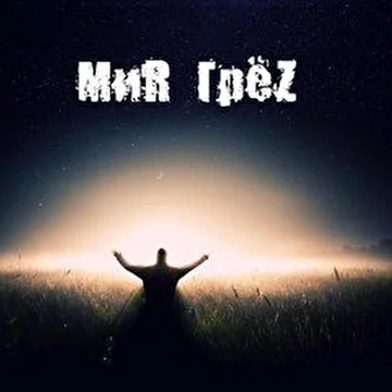 МиR ГрёZ