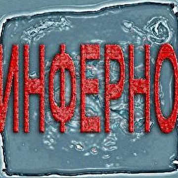 ИНФЕРНО