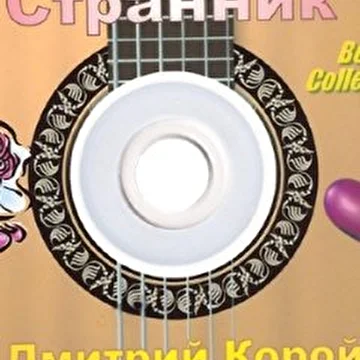 Странник Корой Дмитрий