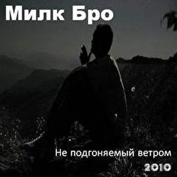Милк Бро