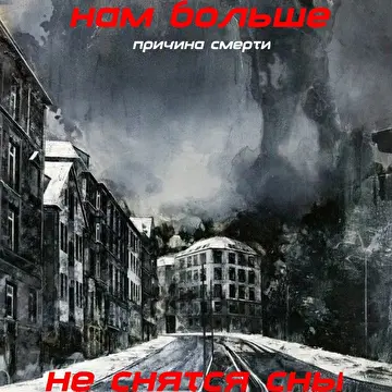 Причина Смерти