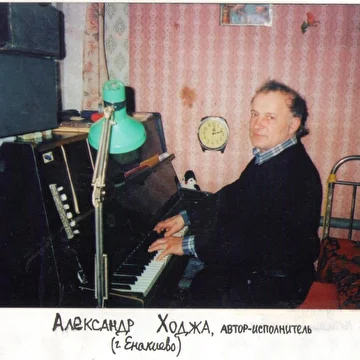 Александр Ходжа