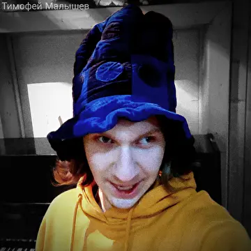Тимофей Малышев