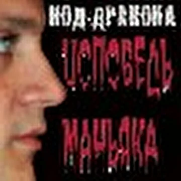 Код-дракона