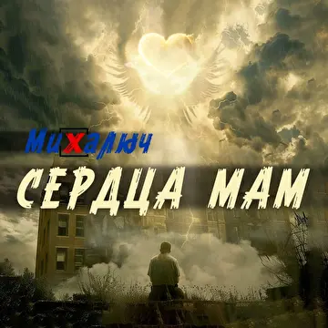 МиХалыч