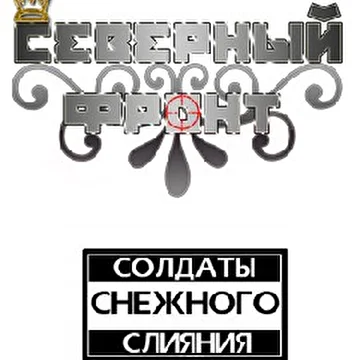 Северный Фронт