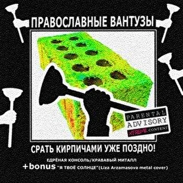 Православные Вантузы