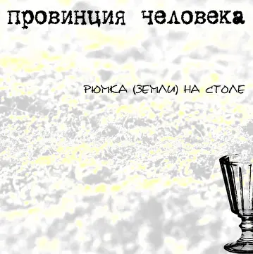 Провинция Человека