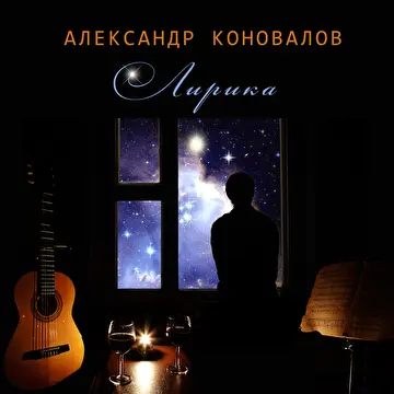 Александр Коновалов