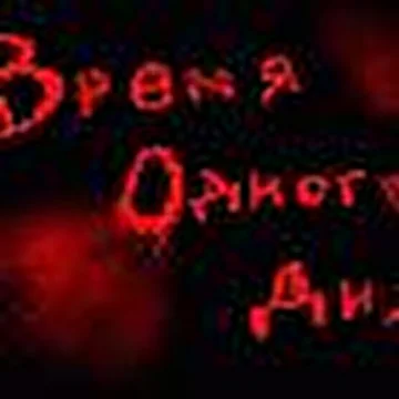 Время одного дня