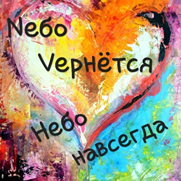 Nебо Vернётся