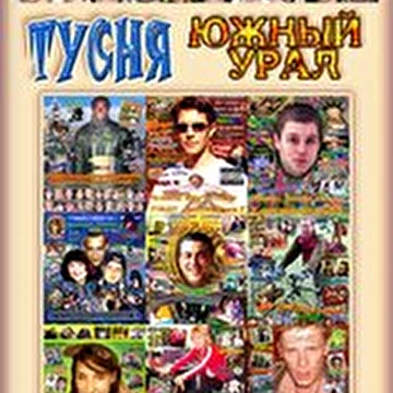 тусня Южный Урал