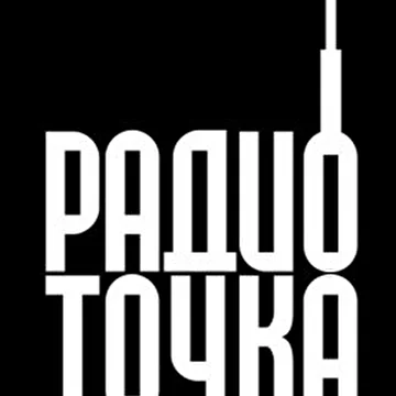 РАДИО ТОЧКА