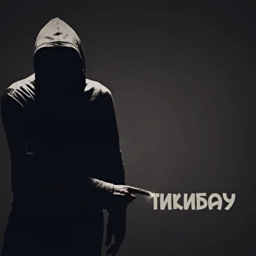 ТикиБау