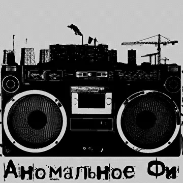 Аномальное Фи