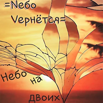 Nебо Vернётся