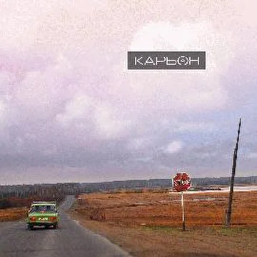 Карбон