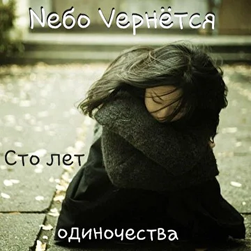 Nебо Vернётся