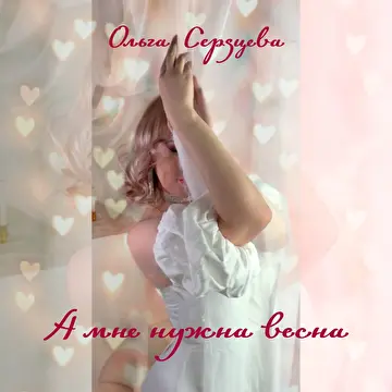 Ольга Сердцева