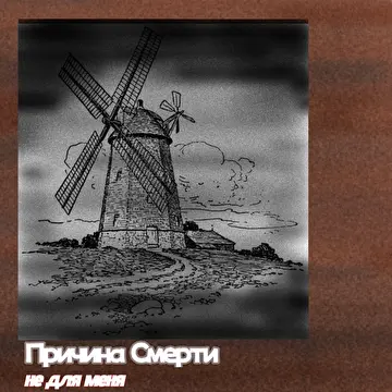 Причина Смерти