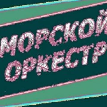 Морской Оркестр