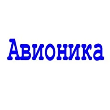 АВИОНИКА