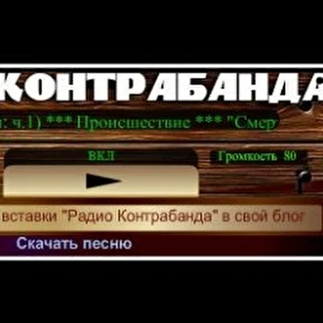 Радио Контрабанда