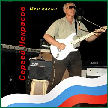 Сергей Некрасов