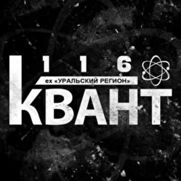 116 Квант