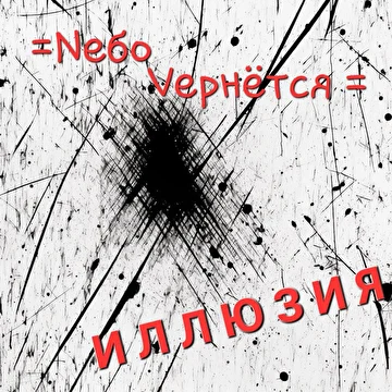 Nебо Vернётся