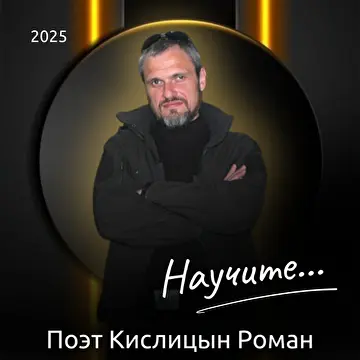 Поэт Кислицын Роман Александрович
