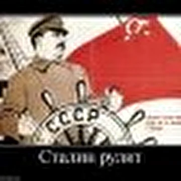 Совесть эпохи