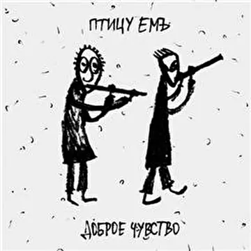 Птицу ЕМЪ