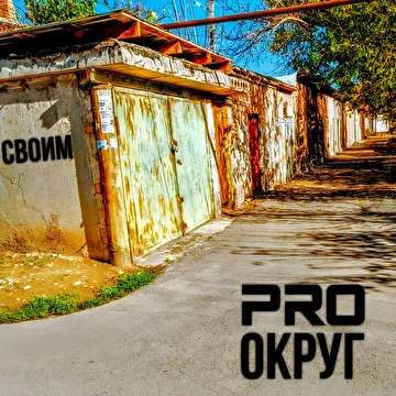 PRO округ