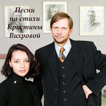 Песни Владимира Сидорова на стихи магнитогорских поэтов