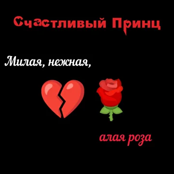 Счастливый Принц