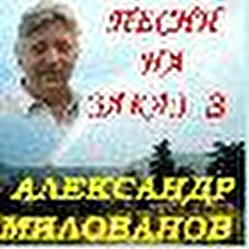 Песни Александра Васильева